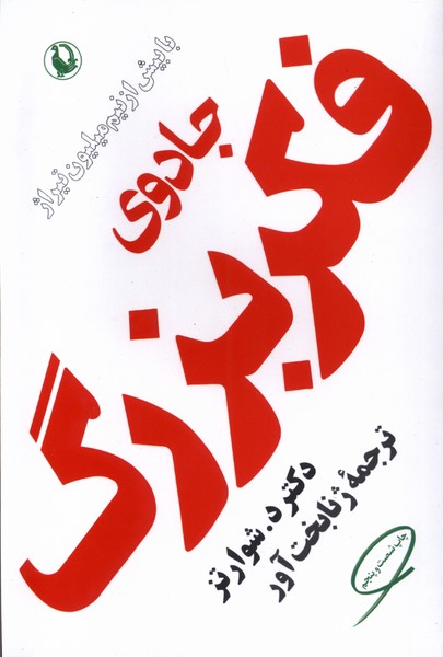 جادوي فكر بزرگ(مرواريد)