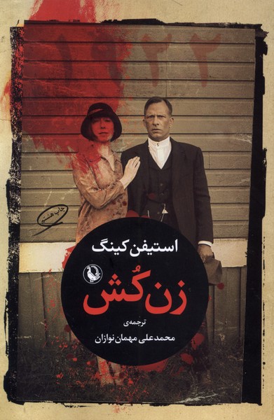 زن كش(مرواريد)