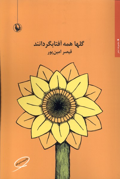 گلها همه آفتابگردانند(قيصر امين‌پور)مرواريد