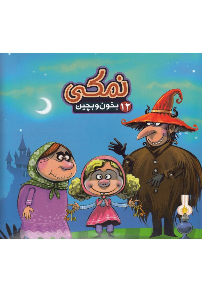 بخون و بچين(12)نمكي(آريانوين) #