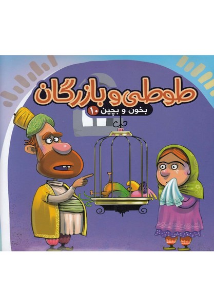 بخون و بچين(10)طوطي و بازرگان(آريانوين) #