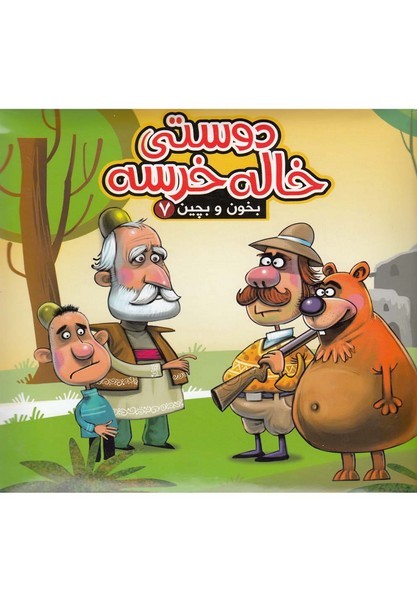 بخون و بچين(7)دوستي خاله خرسه(آريانوين) #