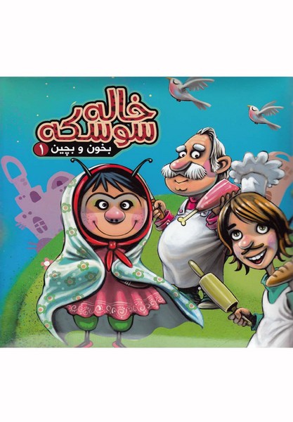 بخون و بچين(1)خاله سوسكه(آريانوين) #
