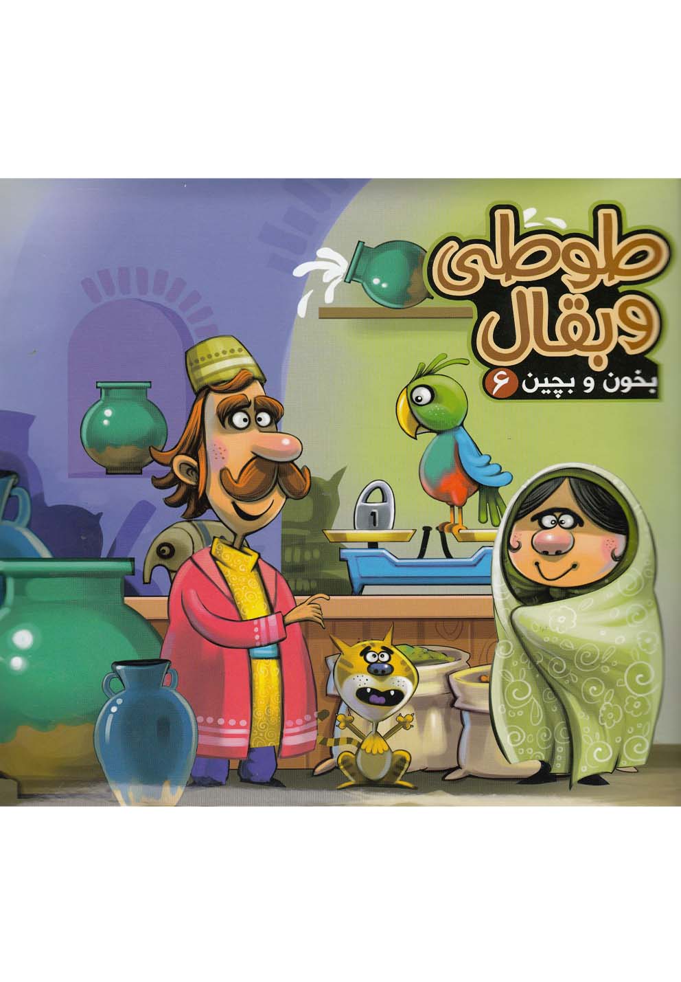 بخون و بچين(6)طوطي و بقال(آريانوين) #