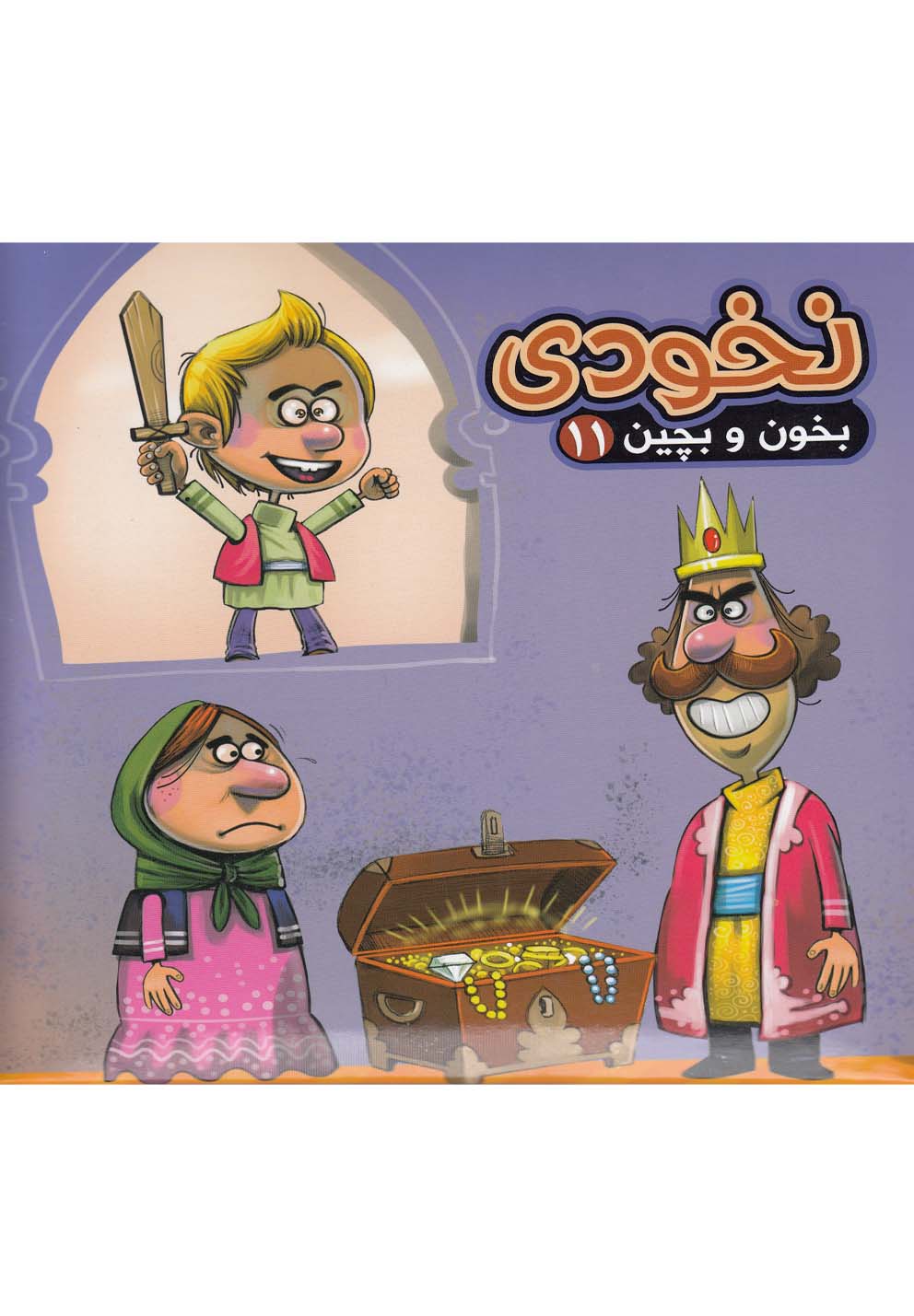 بخون و بچين(11)نخودي(آريانوين) #