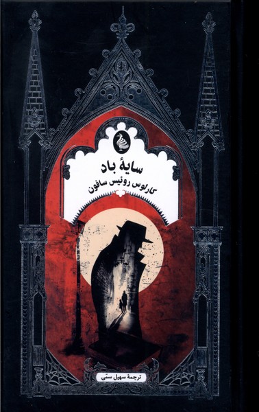 سايه‌ي باد (ادبيات گوتيك)ققنوس