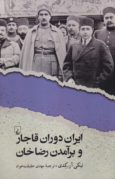 ايران دوران قاجار و برآمدن رضاخان(ققنوس)
