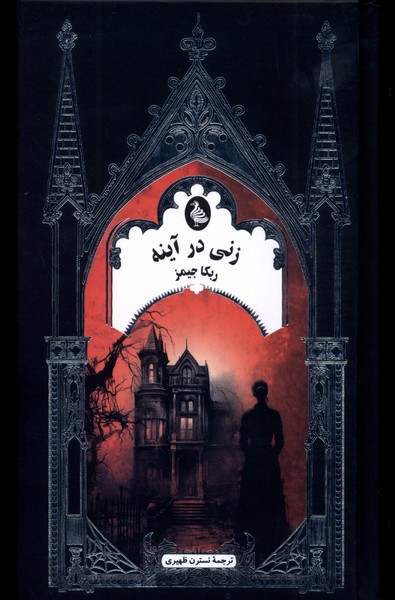 زني در آينه (ادبيات گوتيك)ققنوس