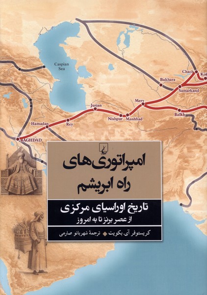 امپراتوري‌هاي راه ابريشم(ققنوس)