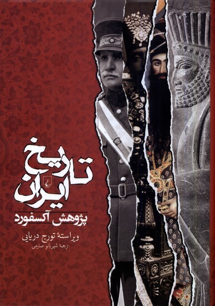 تاريخ ايران(پژوهش آكسفورد)ققنوس