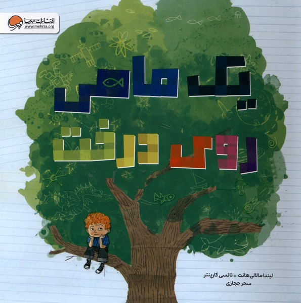 يك ماهي روي درخت(مهرسا)#