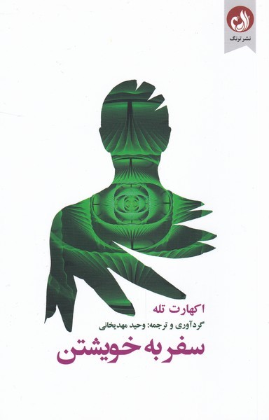 سفر به خويشتن(ترنگ)