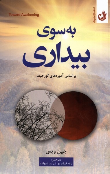 به سوي بيداري(براساس‌آموزه‌هاي‌گورجيف)ترنگ