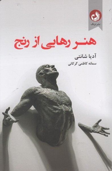 هنر رهايي از رنج(ترنگ)