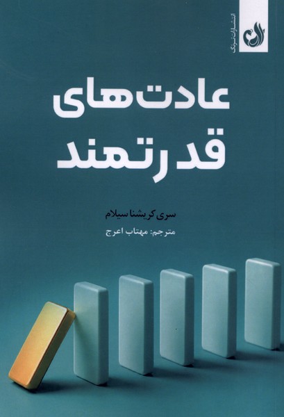 عادت هاي قدرتمند(ترنگ)