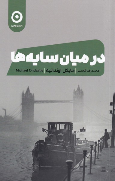 در ميان سايه ها(مون)