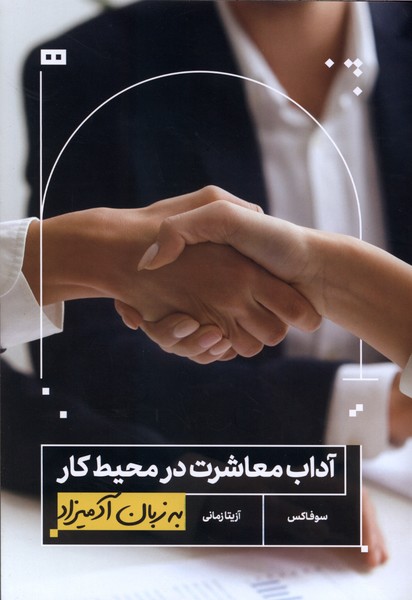 به زبان آدميزاد(آداب‌معاشرت‌در‌محيط‌كار)هيرمند