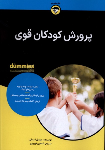 پرورش كودكان قوي(آونددانش)
