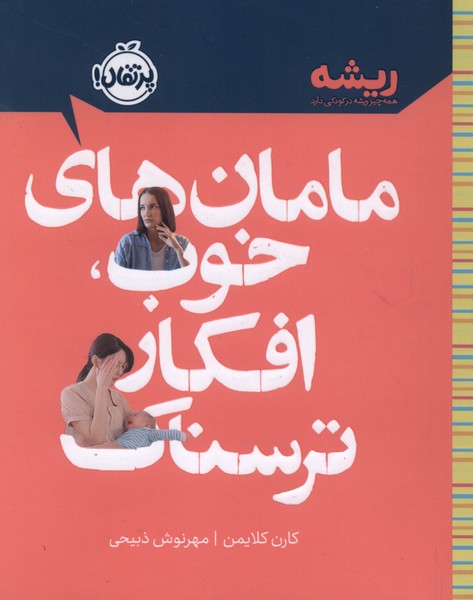 كتابهاي ريشه(مامان‌هاي خوب،افكار ترسناك)پرتقال