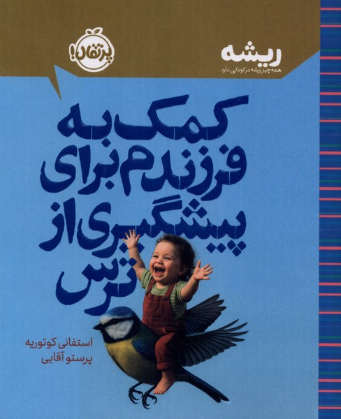 كتابهاي ريشه(براي پيشگيري از ترس)پرتقال