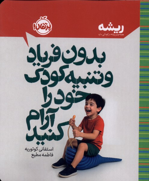 كتابهاي ريشه(بدون فرياد و تنبيه كودك خود را آرام كنيد)پرتقال