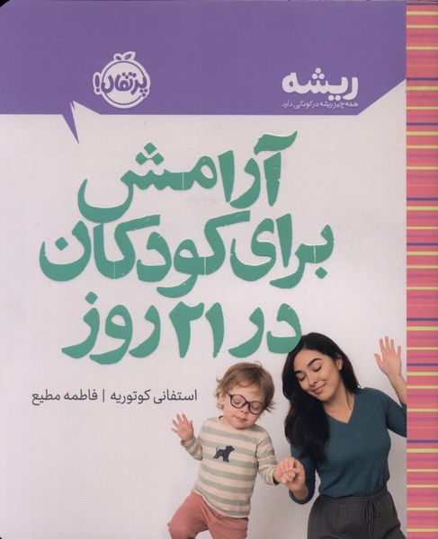 كتابهاي ريشه(آرامش براي كودكان در 21 روز)پرتقال