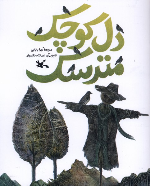 دل كوچك مترسك(كانون‌پرورش‌فكري)#
