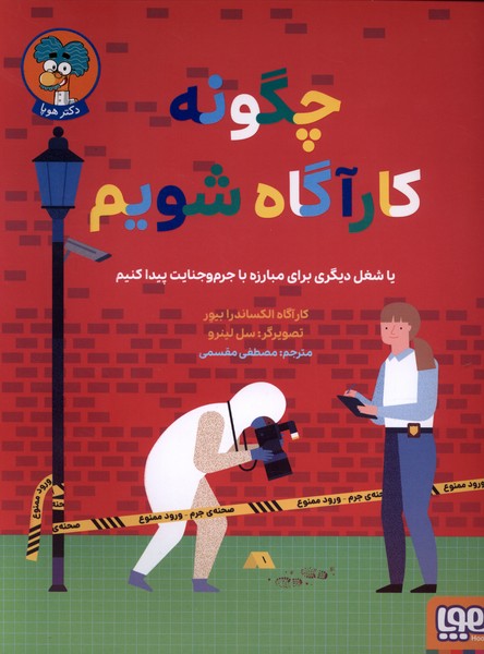 چگونه كارآگاه شويم(هوپا)#