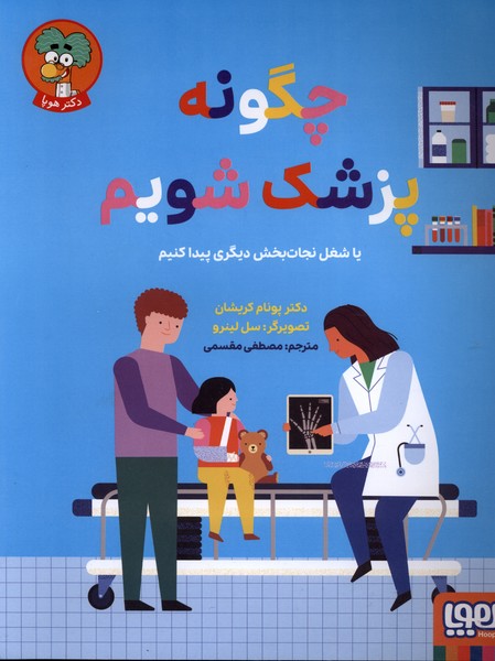 چگونه پزشك شويم(هوپا)#