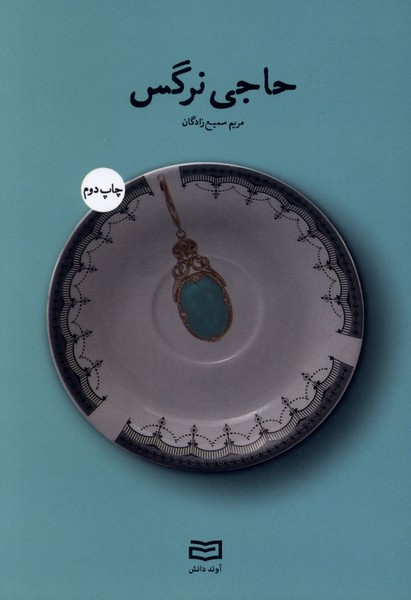 حاجي نرگس(آوند‌دانش)