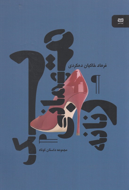 يك مهماني زنانه(آوند دانش)