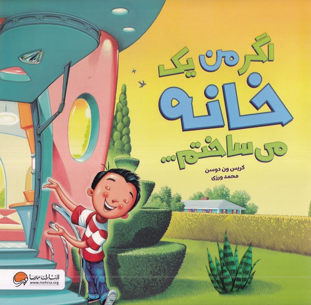 اگر من يك خانه مي ساختم(مهرسا) #
