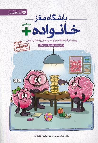 باشگاه مغز خانواده‌پلاس(حافظه،مهارت‌فضايي)مهرسا