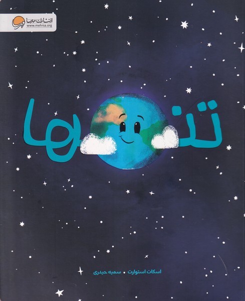 تنها(مهرسا) #