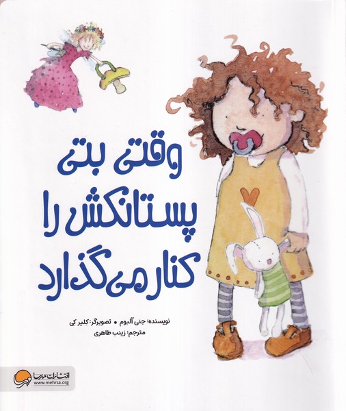 وقتي بتي پستانكش را كنار مي گذارد(مهرسا)#
