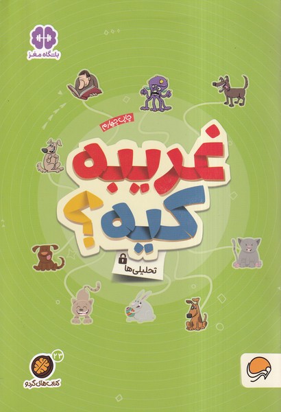 كتاب هاي گردو(23)غريبه‌كيه(مهرسا)#