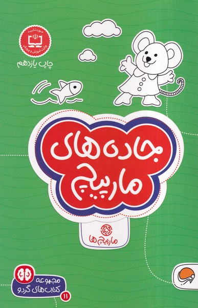 كتاب هاي گردو(11)جاده‌هاي‌مارپيچ(مهرسا)#