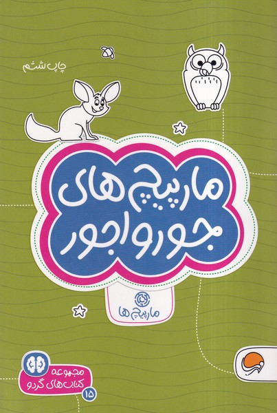 كتاب هاي گردو(15)مارپيچ‌هاي‌جورواجور(مهرسا)#