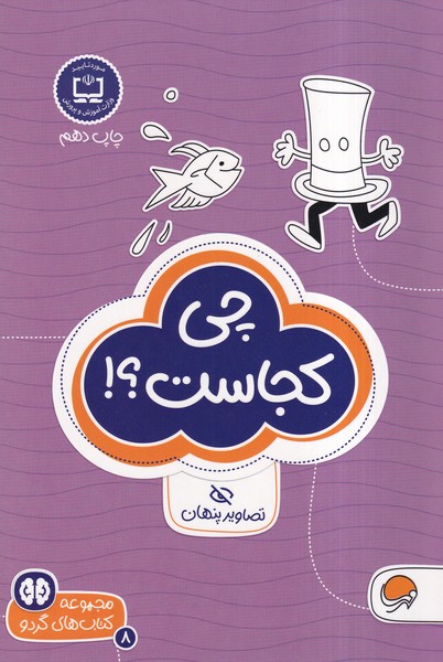 كتاب هاي گردو(8)چي‌كجاست(مهرسا)#