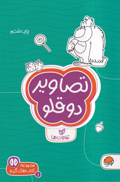 كتاب هاي گردو(1)تصاويردوقلو(مهرسا)#