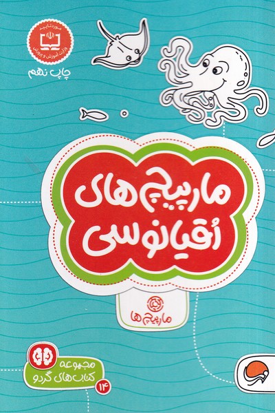كتاب هاي گردو(14)مارپيچ‌هاي‌اقيانوسي(مهرسا)#