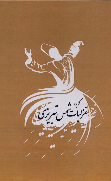 گزيده غزليات شمس تبريزي(ترنگ)