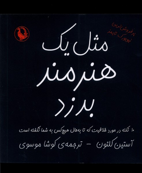 مثل يك هنرمند بدزد(مرواريد)