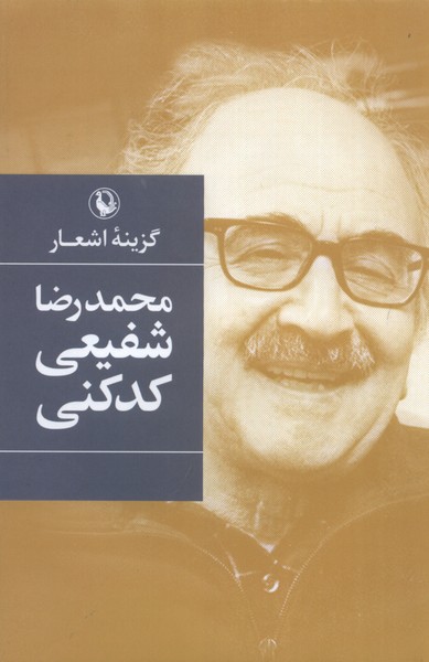 گزينه‌‌ي اشعار(شفيعي‌كدكني،‌سلفون)مرواريد