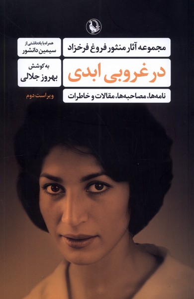 در غروبي ابدي(مجموعه‌آثار‌منثور‌فروغ‌فرخزاد)مرواريد