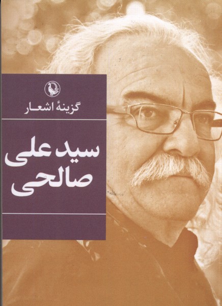 گزينه اشعار(سيدعلي‌صالحي،جيبي)مرواريد