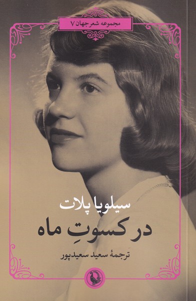 در كسوت ماه(سيلويا‌پلات‌)مرواريد
