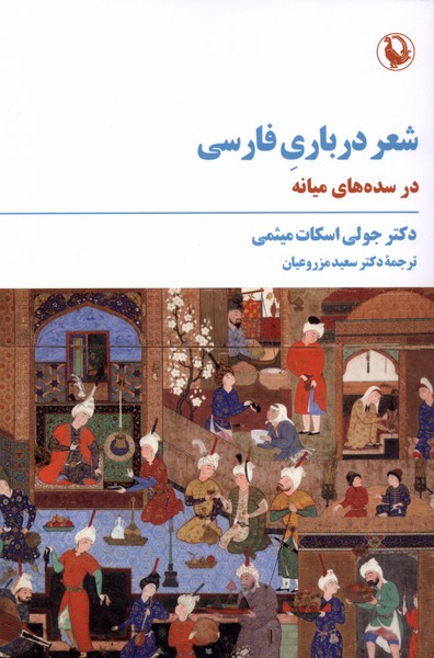 شعر درباري فارسي(درسده‌هاي‌ميانه)مرواريد