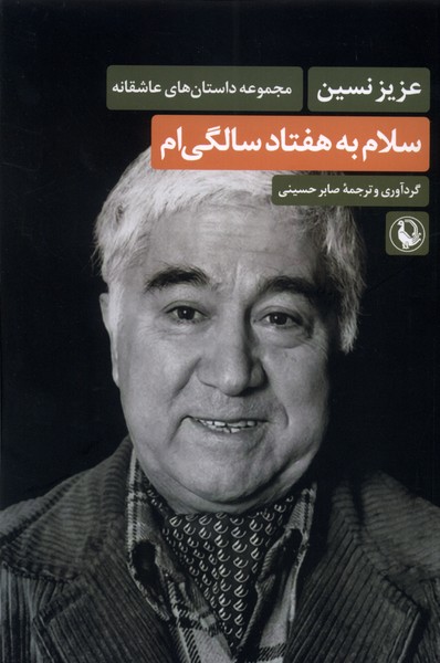 سلام به هفتاد سالگي‌ام(مرواريد)
