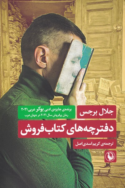 دفترچه‌هاي كتاب فروش(مرواريد)